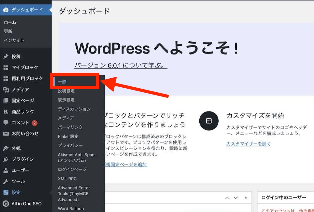 WordPressにログインして「設定」→「一般」をクリック