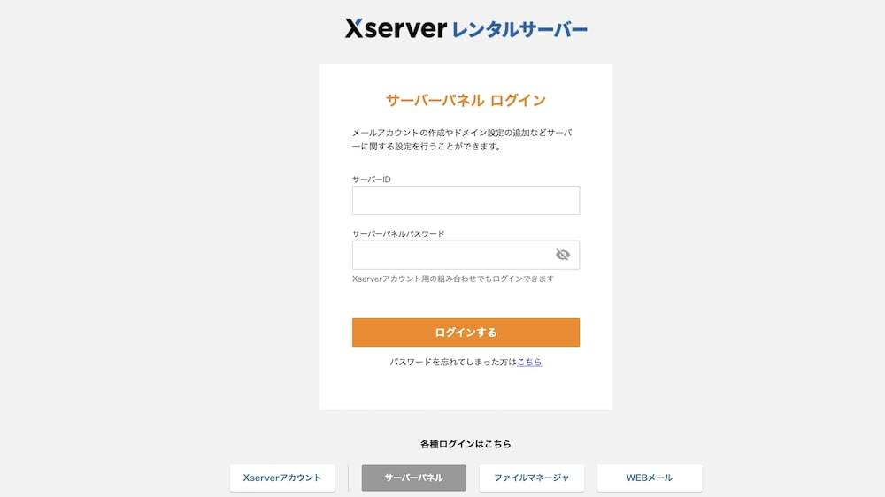 Xserverのサーバーパネルにログイン