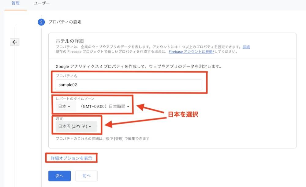 「プロパティ名」を記入し「レポートのタイムゾーン」「通過」を日本に変更して「詳細オプションを表示」をクリック