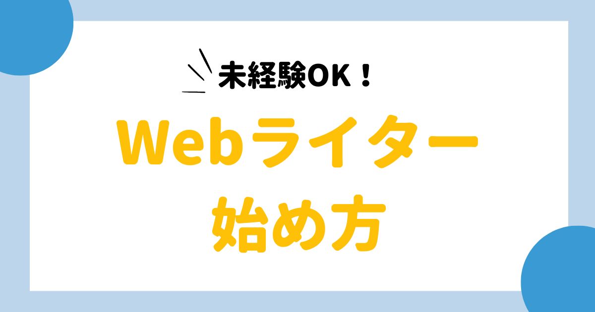 ライター 人気 始め 方