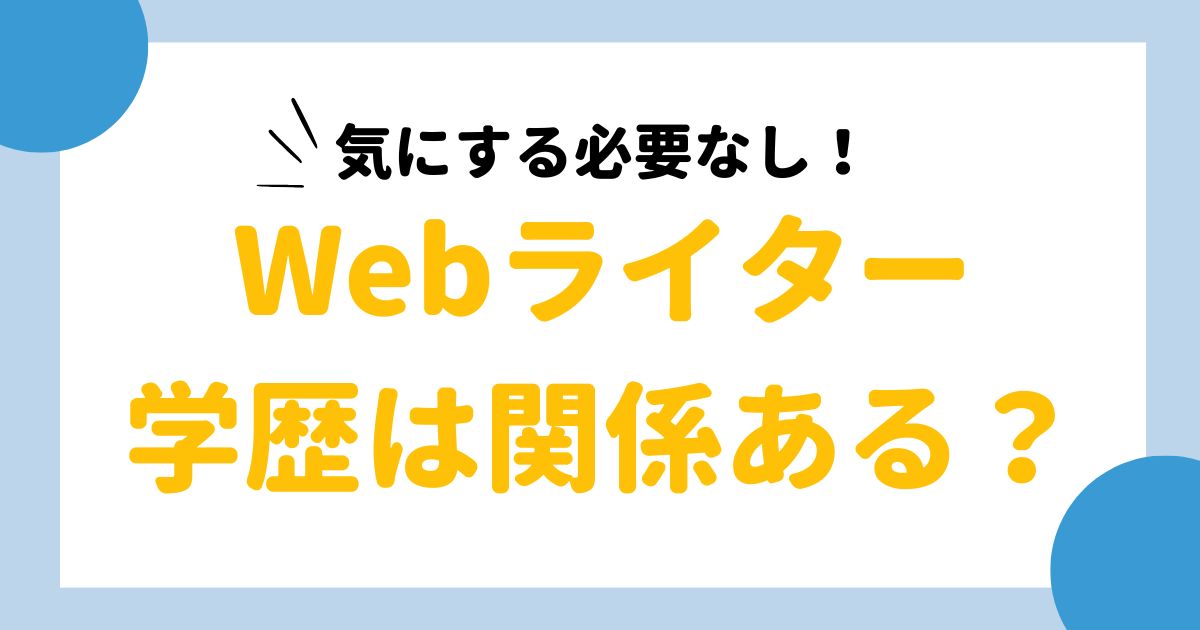 ライターは学歴じゃないう