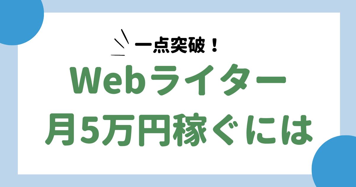 ライター として 稼ぐ に は