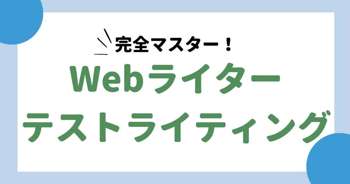 ライター テスト不合格ばかり ストア