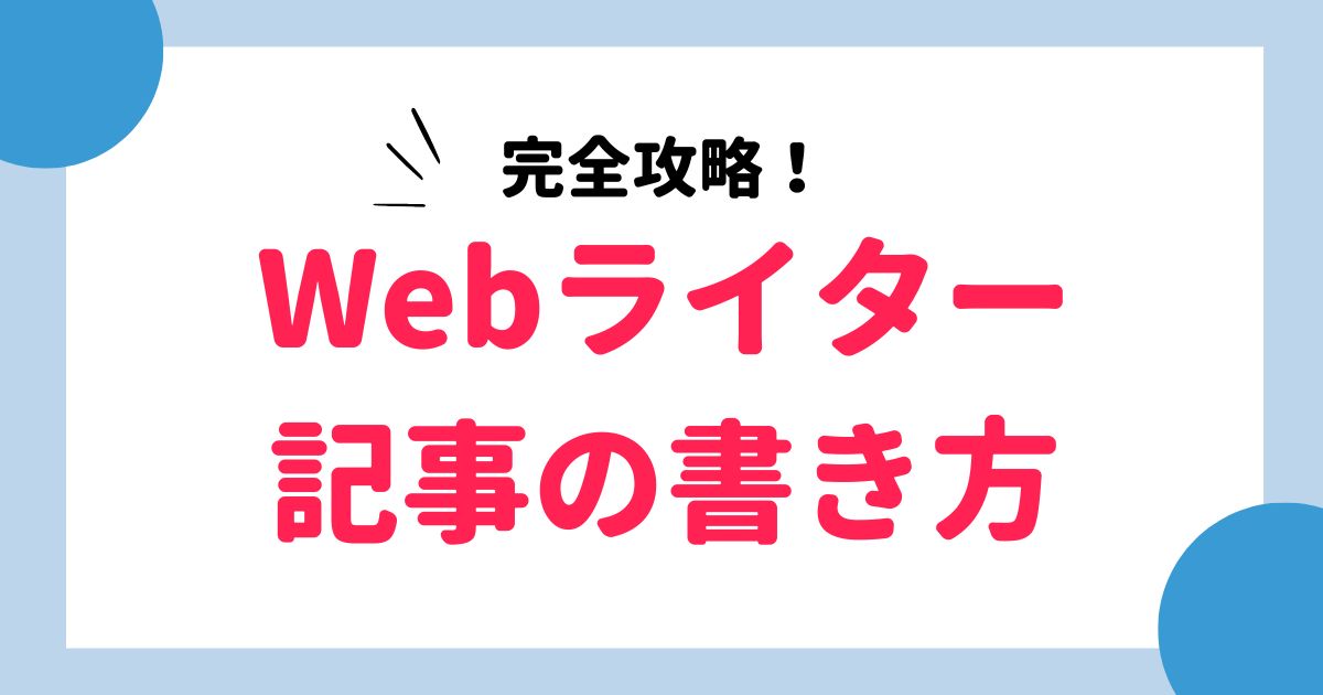 表記統一 安い 文章 ライター