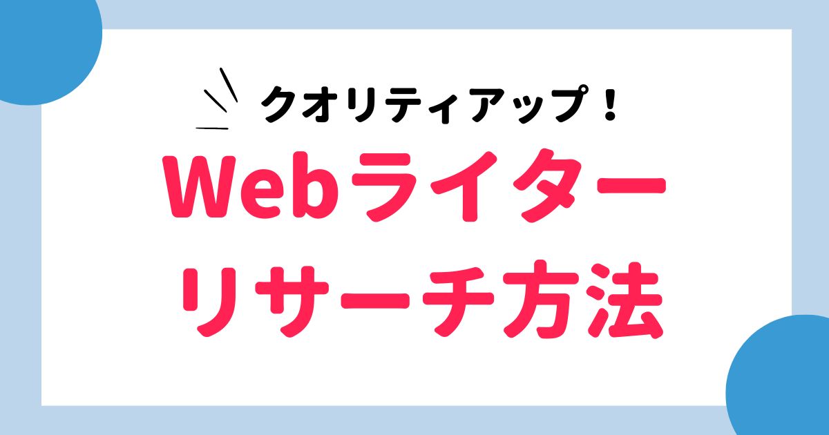 webライター リサーチ方法