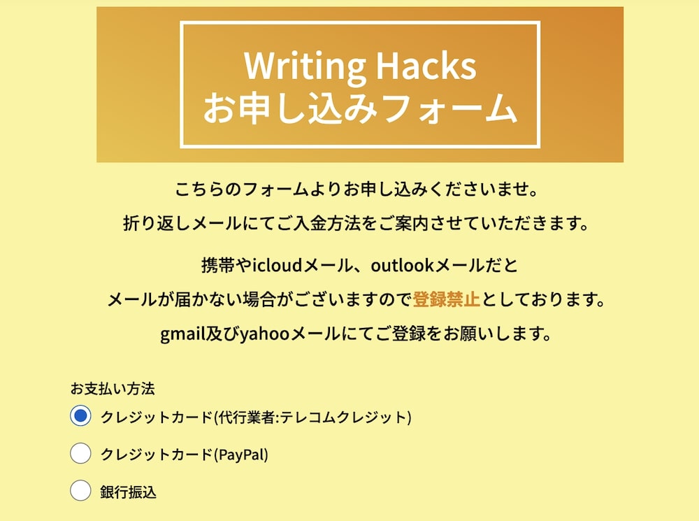 Writing Hacksお申し込みフォーム