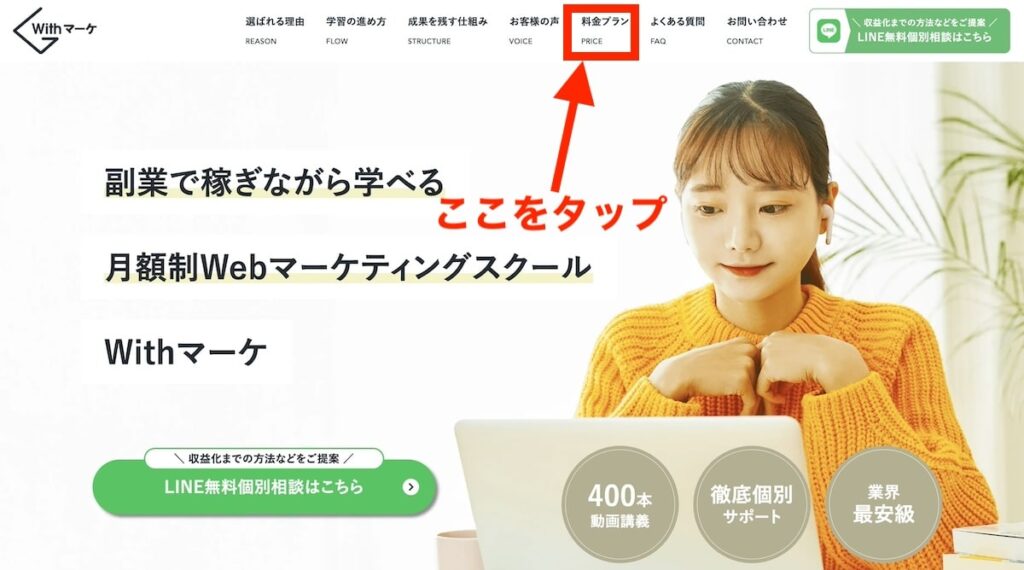 Withマーケの「料金プラン」をタップする