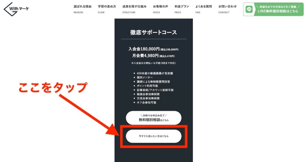 「今すぐ入会したい方はこちら」をタップ
