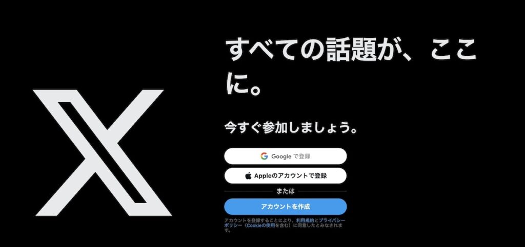 X（旧Twitter）公式サイト