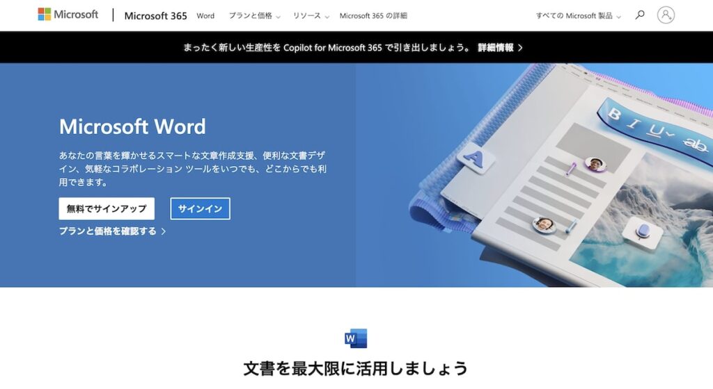 Microsoft Word公式サイト