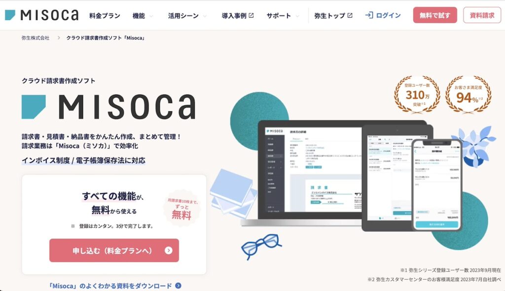 Misoca公式サイト