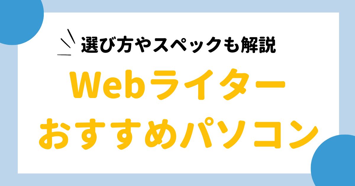 webライター パソコン選び 販売